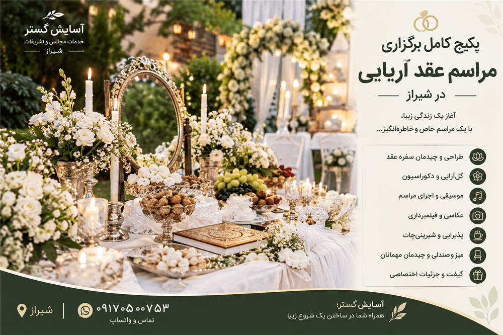برگزاری مراسم عقد آریایی شیرااز